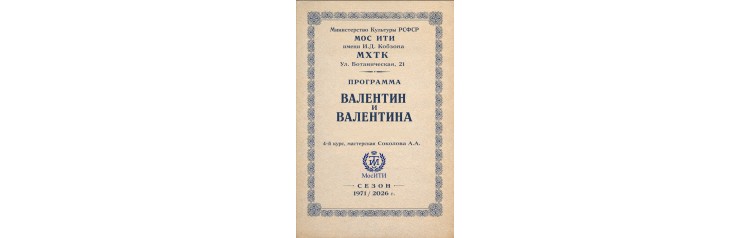 Валентин и Валентина (2026-04-17)