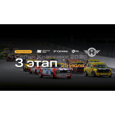 СЕРИЯ КЛАССИКА 2026 3 этап международной серии гонок на классических автомобилях (2026-07-25) СЕРИЯ КЛАССИКА 2026 3 этап международной серии гонок на классических автомобилях (2026-07-25)