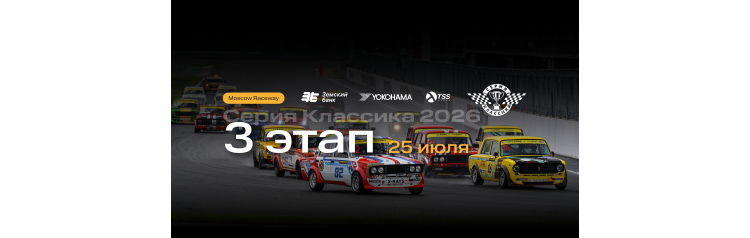 СЕРИЯ КЛАССИКА 2026 3 этап международной серии гонок на классических автомобилях (2026-07-25)