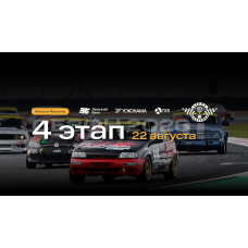 СЕРИЯ КЛАССИКА 2026 4 этап международной серии гонок на классических автомобилях (2026-08-22) СЕРИЯ КЛАССИКА 2026 4 этап международной серии гонок на классических автомобилях (2026-08-22)