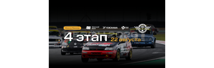 СЕРИЯ КЛАССИКА 2026 4 этап международной серии гонок на классических автомобилях (2026-08-22) СЕРИЯ КЛАССИКА 2026 4 этап международной серии гонок на классических автомобилях (2026-08-22)