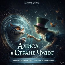 Алиса в стране чудес Музыкальная сказка с песочной анимацией (2026-04-24) Алиса в стране чудес Музыкальная сказка с песочной анимацией (2026-04-24)