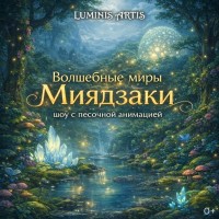 Волшебные миры Миядзаки Музыкальное шоу с песочной анимацией (2026-05-29) Волшебные миры Миядзаки Музыкальное шоу с песочной анимацией (2026-05-29)