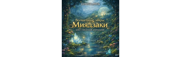 Волшебные миры Миядзаки Музыкальное шоу с песочной анимацией (2026-05-29) Волшебные миры Миядзаки Музыкальное шоу с песочной анимацией (2026-05-29)
