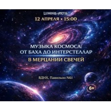 Музыка космоса от Баха до Интерстеллар в мерцании свечей (2026-04-12)