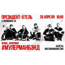 ЯША МУЛЕРМАН И ЛЕГЕНДАРНЫЕ МУЛЕРМАНБЭНД НОВАЯ ПРОГРАММА И ЛЮБИМЫЕ ХИТЫ В НЕПОВТОРИМОЙ АРАНЖИРОВКЕ ГРУППЫ (2026-04-26) ЯША МУЛЕРМАН И ЛЕГЕНДАРНЫЕ МУЛЕРМАНБЭНД НОВАЯ ПРОГРАММА И ЛЮБИМЫЕ ХИТЫ В НЕПОВТОРИМОЙ АРАНЖИРОВКЕ ГРУППЫ (2026-04-26)