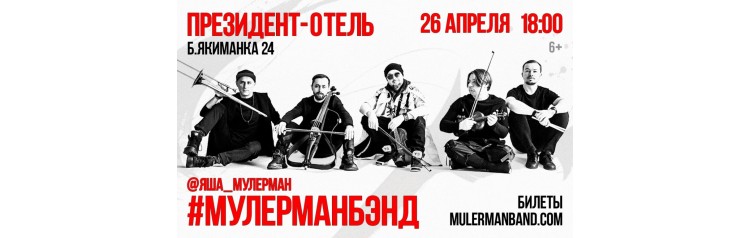 ЯША МУЛЕРМАН И ЛЕГЕНДАРНЫЕ МУЛЕРМАНБЭНД  НОВАЯ ПРОГРАММА И ЛЮБИМЫЕ ХИТЫ В НЕПОВТОРИМОЙ АРАНЖИРОВКЕ ГРУППЫ (2026-04-26)