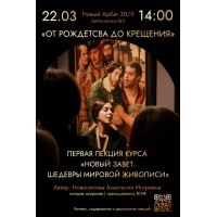 НОВЫЙ ЗАВЕТ МИРОВЫЕ ШЕДЕВРЫ ЖИВОПИСИ ПЕРВАЯ ЛЕКЦИЯ КУРСА (2026-03-22) НОВЫЙ ЗАВЕТ МИРОВЫЕ ШЕДЕВРЫ ЖИВОПИСИ ПЕРВАЯ ЛЕКЦИЯ КУРСА (2026-03-22)