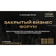 ЗАКРЫТЫЙ БИЗНЕС ФОРУМ (2026-04-28)