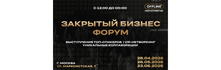 ЗАКРЫТЫЙ БИЗНЕС ФОРУМ (2026-04-28)