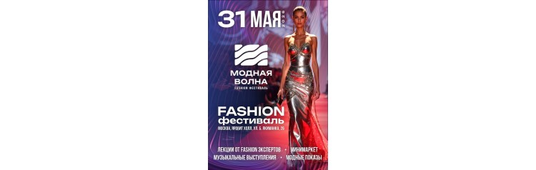 Fashion фестиваль Модная Волна (2026-05-31)