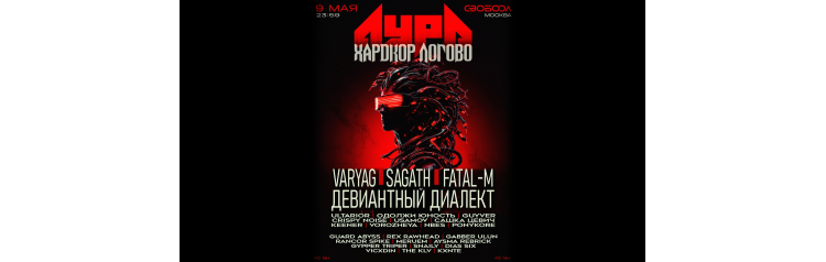 АУРА x ХАРДКОР ЛОГОВО  905 (2026-05-09)