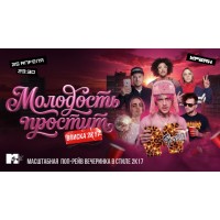 Молодость простит Вписка 2k17 (2026-04-25)