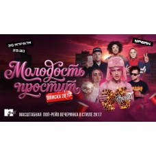 Молодость простит Вписка 2k17 (2026-04-25)