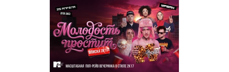 Молодость простит Вписка 2k17 (2026-04-25)