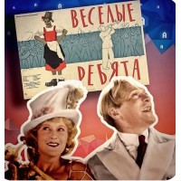 Веселые ребята (2026-03-28)