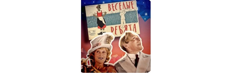 Веселые ребята (2026-03-28)