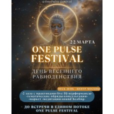 One Pulse Festival Равноденствие (2026-03-22)