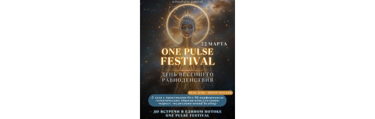 One Pulse Festival Равноденствие (2026-03-22)