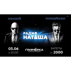 Полицеймако Ломовой Радио Наташа (2026-06-03) Полицеймако Ломовой Радио Наташа (2026-06-03)