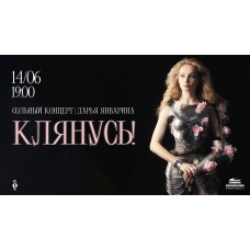 Клянусь  Дарья Январина сольный концерт (2026-06-14)