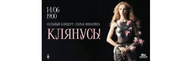 Клянусь  Дарья Январина сольный концерт (2026-06-14)