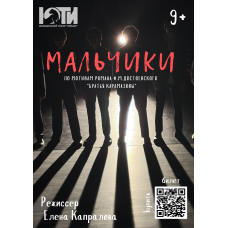 Спектакль Мальчики 9 (2026-04-30) Спектакль Мальчики 9 (2026-04-30)