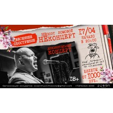 НеПоэт Ломовой Весеннее обострение (2026-04-17)