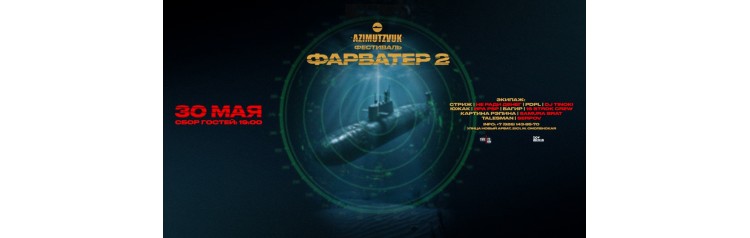 Фестиваль ФАРВАТЕР х 30 мая х 21 БарКлуб (2026-05-30)