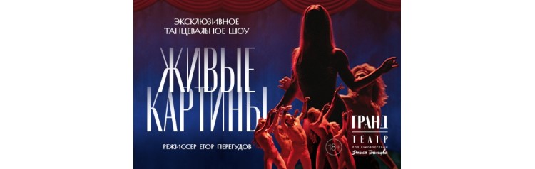 Эксклюзивное танцевальное шоу ЖИВЫЕ КАРТИНЫ (2026-04-26)