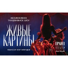 Эксклюзивное танцевальное шоу ЖИВЫЕ КАРТИНЫ (2026-05-16)