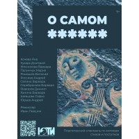 Спектакль О Самом  (2026-05-12)