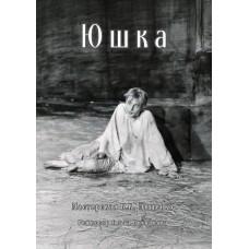 Юшка (2026-04-23) Юшка (2026-04-23)