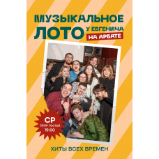 Музыкальное лото у Евгенича на Арбате хиты всех времен (2026-03-25)