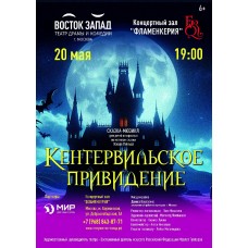 Кентервильское привидение (2026-05-20)