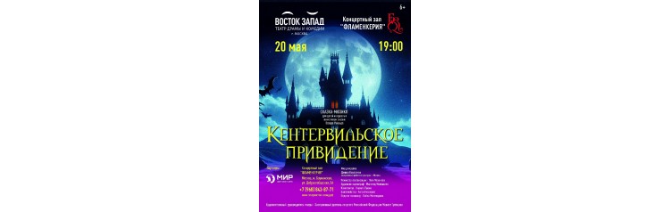 Кентервильское привидение (2026-05-20)