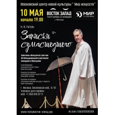 Записки сумасшедшего (2026-05-10)