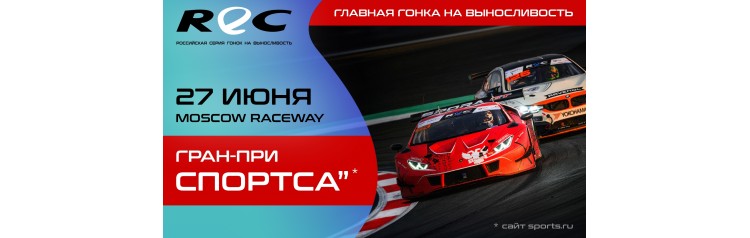 REC ГРАНПРИ СПОРТСА (2026-06-27)