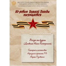 Всегда ты будешь (2026-04-30)