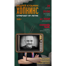 Андрей Хопкинс отмечает своё 59летие (2026-04-25) Андрей Хопкинс отмечает своё 59летие (2026-04-25)