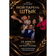 Спектакль Мой парень Штык (2026-04-23)