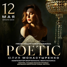 Юлии Монастыренко Презентация альбома РOETIC (2026-05-12)