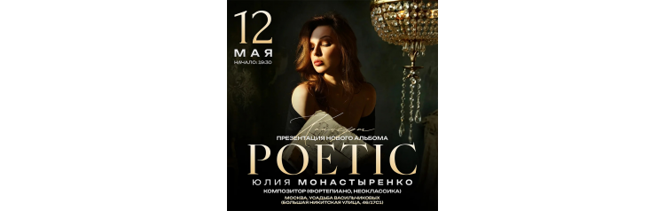 Юлии Монастыренко Презентация альбома РOETIC (2026-05-12)