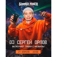 DJ Сергей Орлов включает треки с мобилы (2026-04-17)