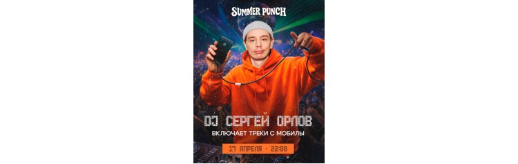 DJ Сергей Орлов включает треки с мобилы (2026-04-17)