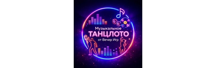 Музыкальное лото ТанцЛото от Вечер Игр в Соло (2026-04-18)