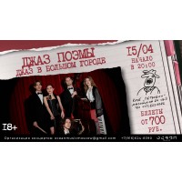 Джаз Поэмы Джаз в большом городе (2026-04-15)