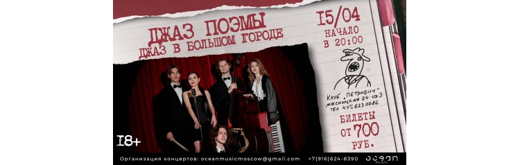 Джаз Поэмы Джаз в большом городе (2026-04-15)