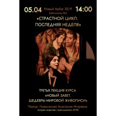 СТРАСТНОЙ ЦИКЛ ПОСЛЕДНЯЯ НЕДЕЛЯ Третья лекция курса Новый Завет в шедеврах мировой живописи цикл очных лекций с доступом к видеозаписям (2026-04-05)