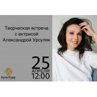 Творческая встреча с актрисой Александрой Урсуляк  Разбираем спектакль Кабаре (2026-04-25)